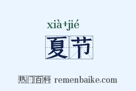 夏节是什么意思的图片